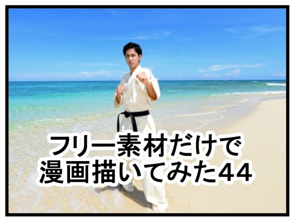 フリー素材だけで漫画描いてみた44～48 : 曽山一寿のそやまんが