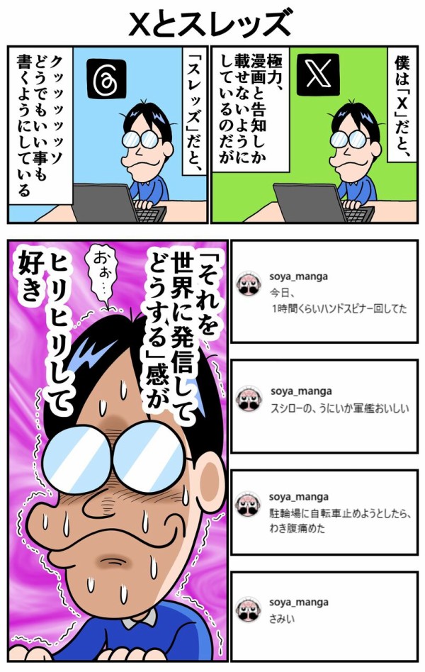 Xとスレッズ : 曽山一寿のそやまんがぶろぐ Powered by ライブドアブログ