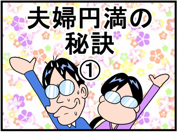 夫婦円満の秘訣① : 曽山一寿のそやまんがぶろぐ Powered by ライブドアブログ