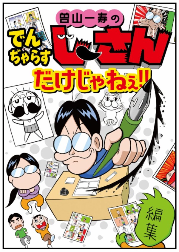 描き下ろし）僕がネットで漫画を描き始めた理由 : 曽山一寿のそや