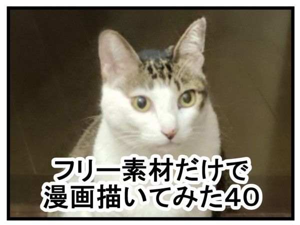 フリー素材だけで漫画描いてみた40～43 : 曽山一寿のそやまんが