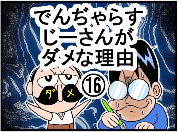 でんぢゃらすじーさんがダメな理由 曽山一寿のそやまんがぶろぐ Powered By ライブドアブログ
