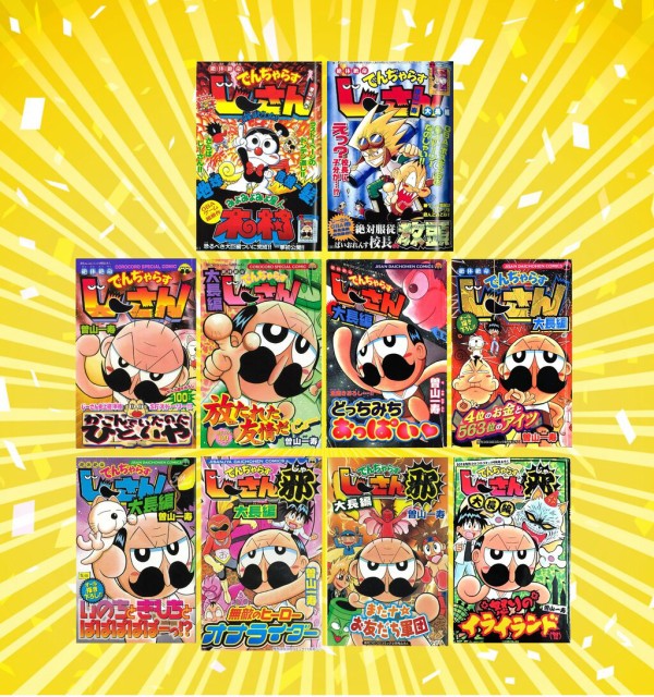 でんぢゃらすじーさん大長編これくしょん上巻 : 曽山一寿のそやまんが
