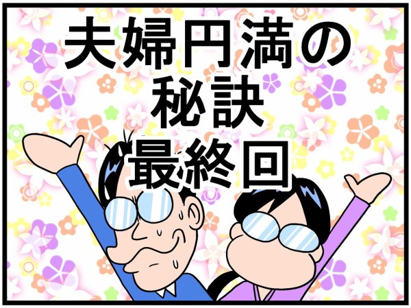 夫婦円満の秘訣 最終回 曽山一寿のそやまんがぶろぐ Powered By ライブドアブログ