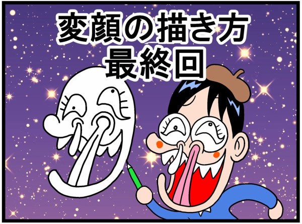 変顔の描き方 最終回 曽山一寿のそやまんがぶろぐ Powered By ライブドアブログ 変顔の描き方 最終回 曽山一寿のそやまんがぶろぐ Powered By ライブドアブログ