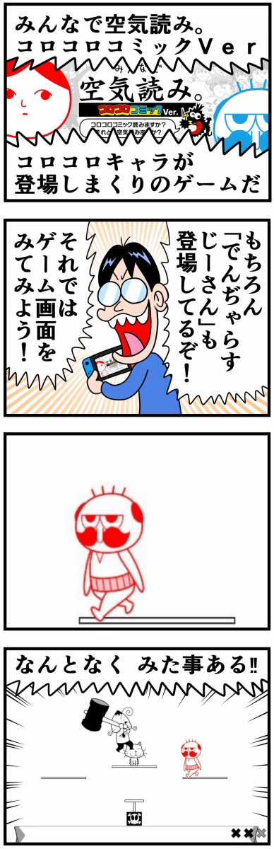 みんなで空気読み。コロコロコミックVer : 曽山一寿のそやまんが