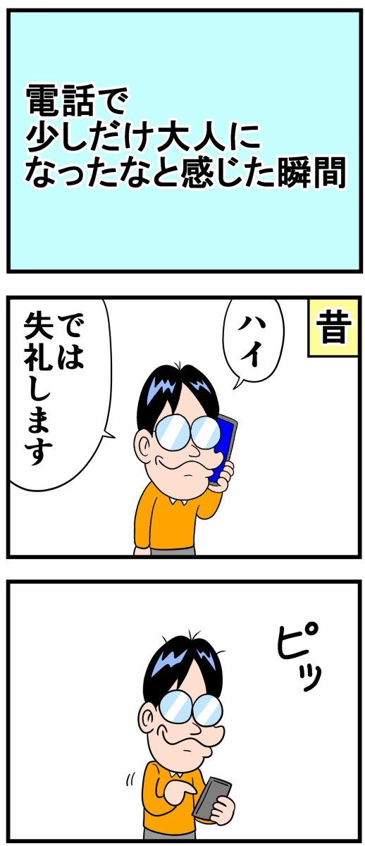 電話で少しだけ大人になったなと感じた瞬間 : 曽山一寿のそやまんが