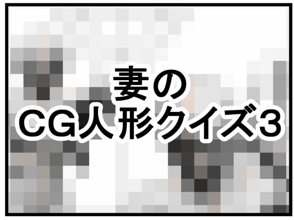 妻のｃｇ人形クイズ３ 曽山一寿のそやまんがぶろぐ Powered By ライブドアブログ