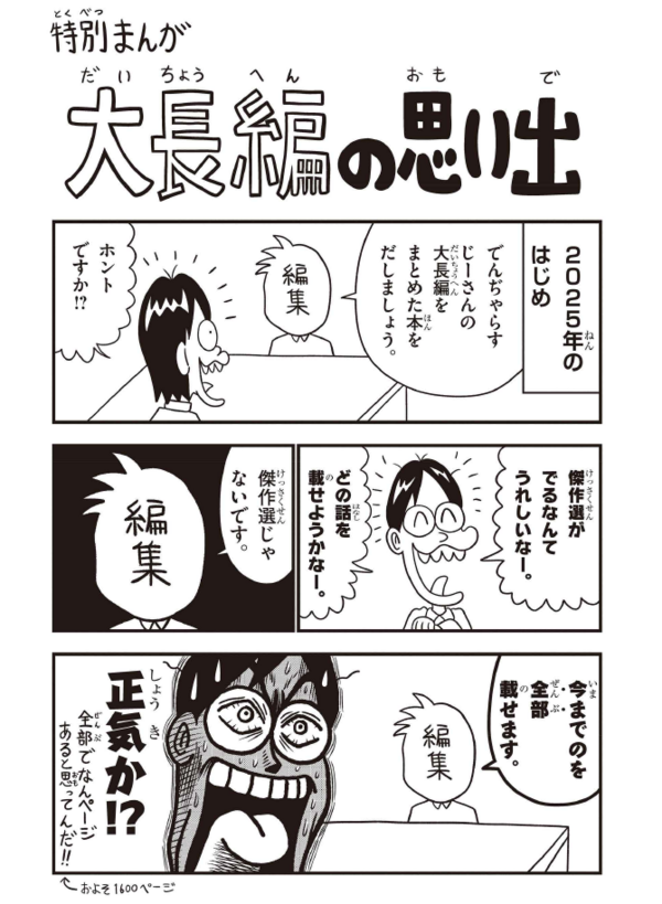 でんぢゃらすじーさん大長編これくしょん上巻 : 曽山一寿のそやまんが