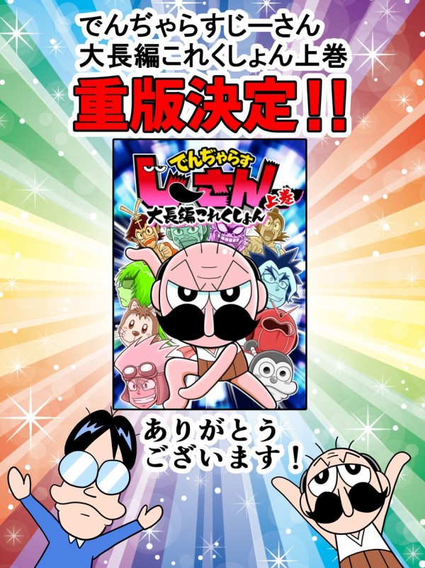 でんぢゃらすじーさん大長編これくしょんについて : 曽山一寿のそや