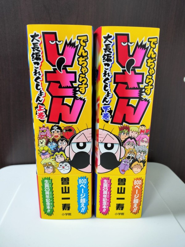 でんじゃらすじーさん　大長編これくしょん　上下巻セット でんぢゃらすじーさん大長編これくしょん下巻 : 曽山一寿のそやまんが