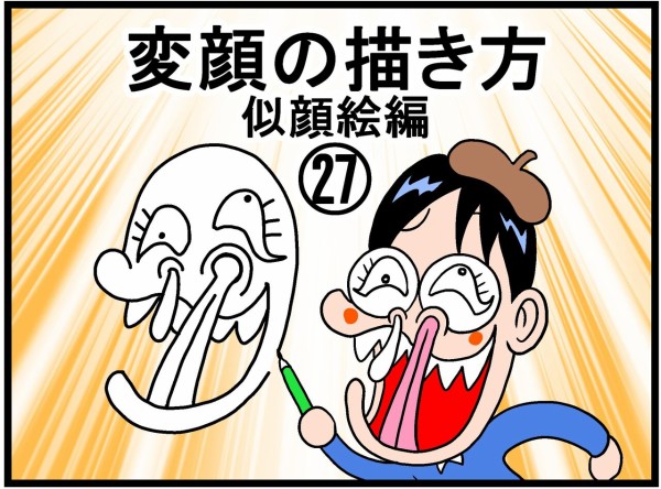 変顔の描き方㉗似顔絵編 : 曽山一寿のそやまんがぶろぐ Powered by