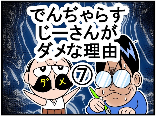 でんぢゃらすじーさんがダメな理由 曽山一寿のそやまんがぶろぐ Powered By ライブドアブログ