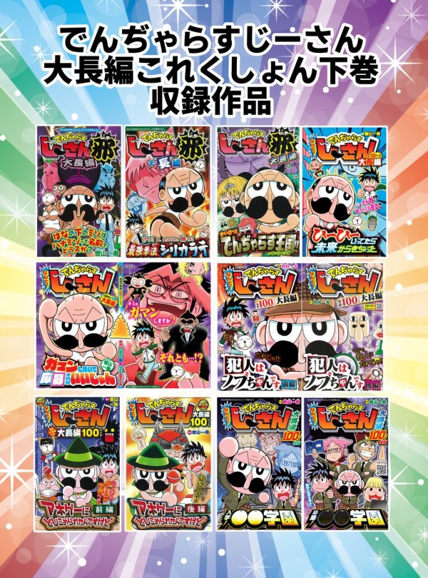 でんぢゃらすじーさん大長編これくしょん下巻 : 曽山一寿のそやまんが