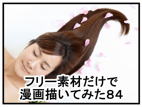 フリー素材だけで漫画描いてみた84～88 : 曽山一寿のそやまんが