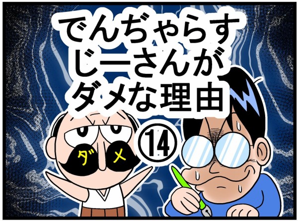 でんぢゃらすじーさんがダメな理由 曽山一寿のそやまんがぶろぐ Powered By ライブドアブログ