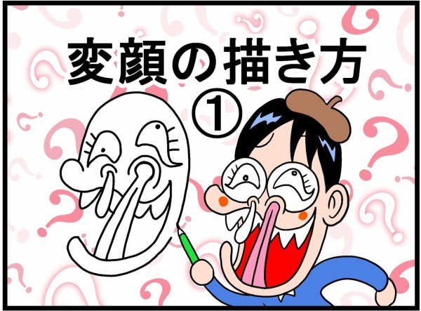 変顔の描き方 曽山一寿のそやまんがぶろぐ Powered By ライブドアブログ