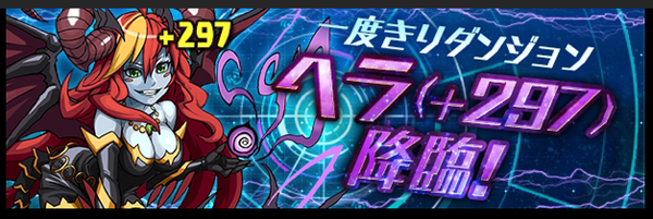 快適攻略 ヘラ 297 降臨を覚醒ダルシで安定攻略 パズドラ 枝豆のパズドラな日々