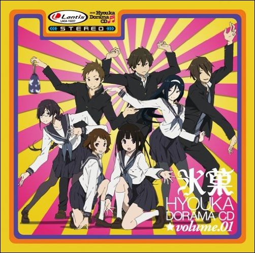 どうしてこうなった Tvアニメ 氷菓 ドラマcdのジャケ絵が酷いと話題にｗ 徒然なる一日