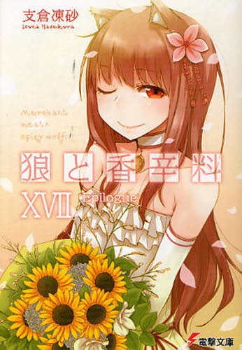 感動の完結巻 狼と香辛料xvii Epilogue 徒然なる一日