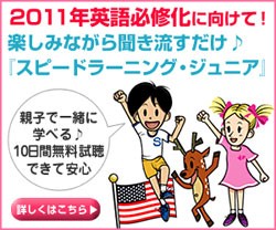 スピードラーニング ジュニア 口コミ評判の子供の英語教材 聞き流すだけで英語をマスター 英語教材の口コミ 体験談もしっかりチェック