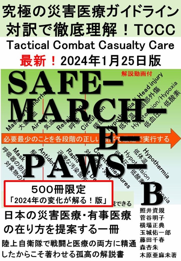 TCCC対訳解説本が残り50冊です 御注文はお早めに : TACMEDAブログ