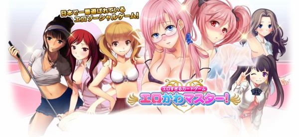 エロかわマスター 初心者が無料登録のスマホで遊べるエロゲーを初めてみた