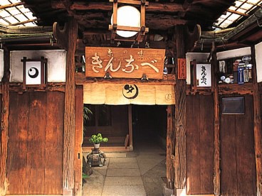 京都 きんなべ 下町っ子の上の空