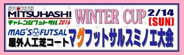 ミツハシチャレンジフットサル16 ウインターカップ マグスミノエ大会 のご案内です スポーツライフ Sports Life ブログ