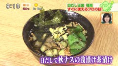 旬菜 佐々 白だしで秋なすの浅漬け茶漬け 旬 冬 野菜レシピ