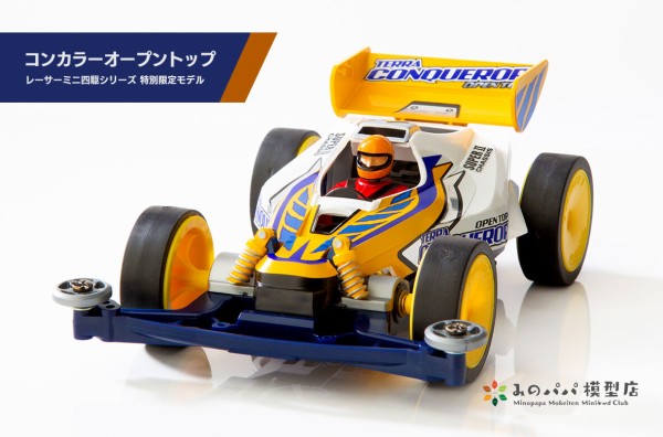 タミヤ　ミニ四駆　トップフォース　コンカラー　オープントップ セット コンカラーオープントップ : みのパパ模型店