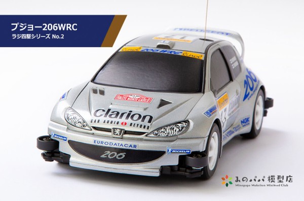 ラジ四駆 プジョー206WRC : みのパパ模型店