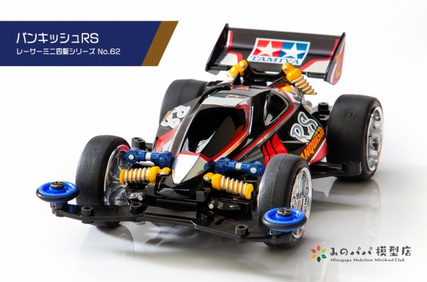 【正規逆輸入品】 バンキッシュRS みのパパ模型店 : 自動車