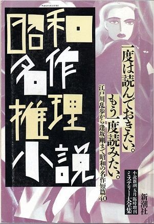 平成の復刊ミステリ・その1 小説新潮臨時増刊「昭和名作推理