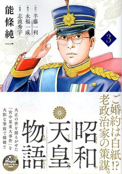 能條純一 昭和天皇物語 ３ 解説 備忘の都