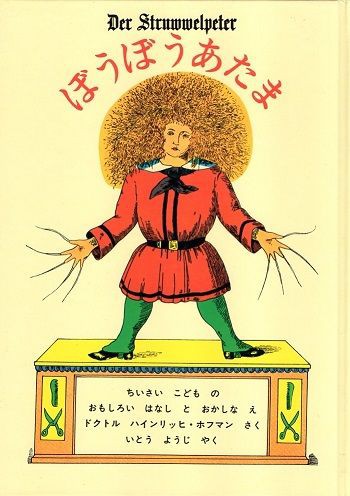 もじゃもじゃペーター Der Struwwelpeter : 備忘の都