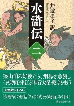 水滸伝 備忘録 あらすじと登場人物 三十一回 三十五回 備忘の都