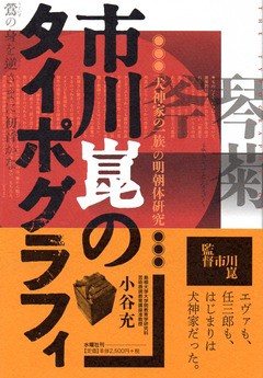 市川崑『悪魔の手毬唄』完全資料集成」（洋泉社）および関連本 : 備忘の都