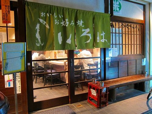 宝塚いろは 地元宝塚で有名なお好み焼きです すくわか グルメ