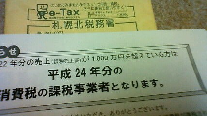 税務署から 不幸の手紙 が来た 北の桜日和