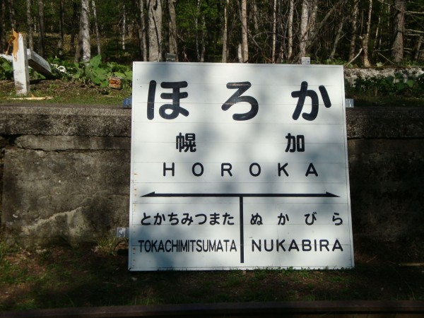 旧国鉄士幌線幌加駅跡と音更川 北の桜日和