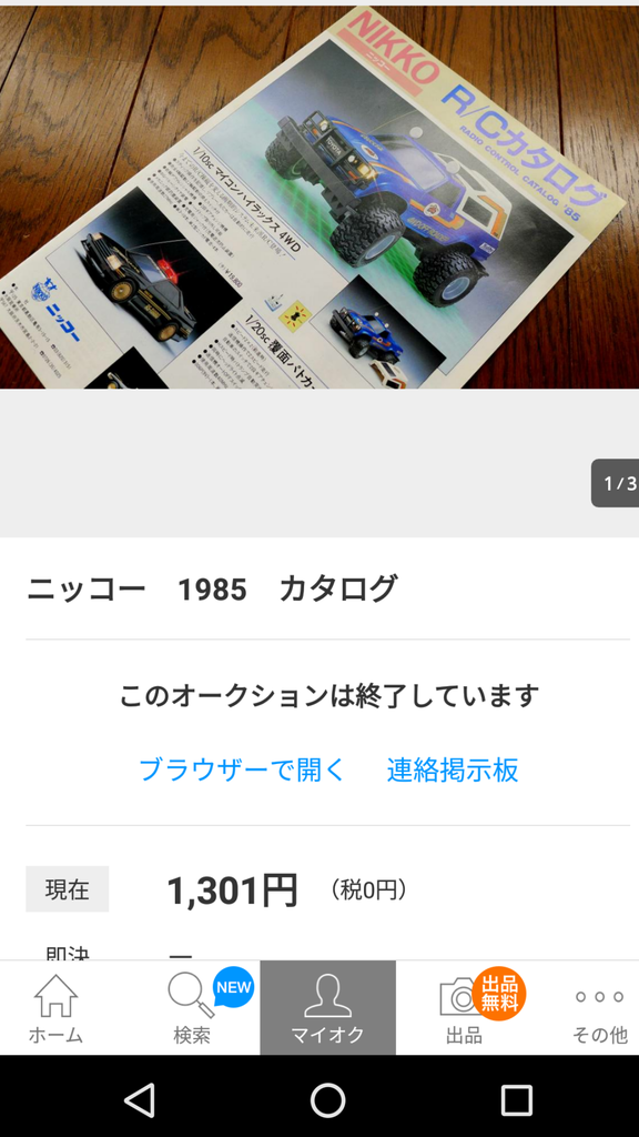 1985年【NIKKO 1985 R/Cカタログ】人気のトイラジカタログを遂に入手