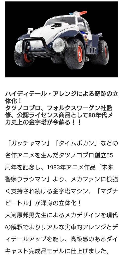 1983年【BANDAI キャラコン 未来警察ウラシマン マグナビートル
