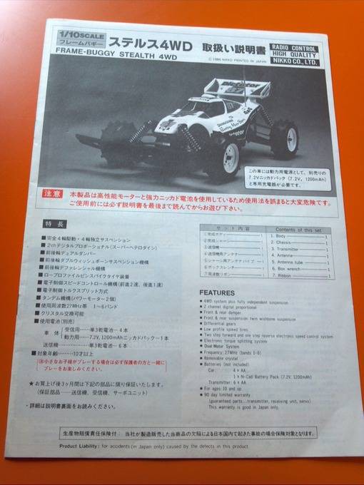 1986年【NIKKO 1/10フレームバギー4WDステルス】その1～再入手した