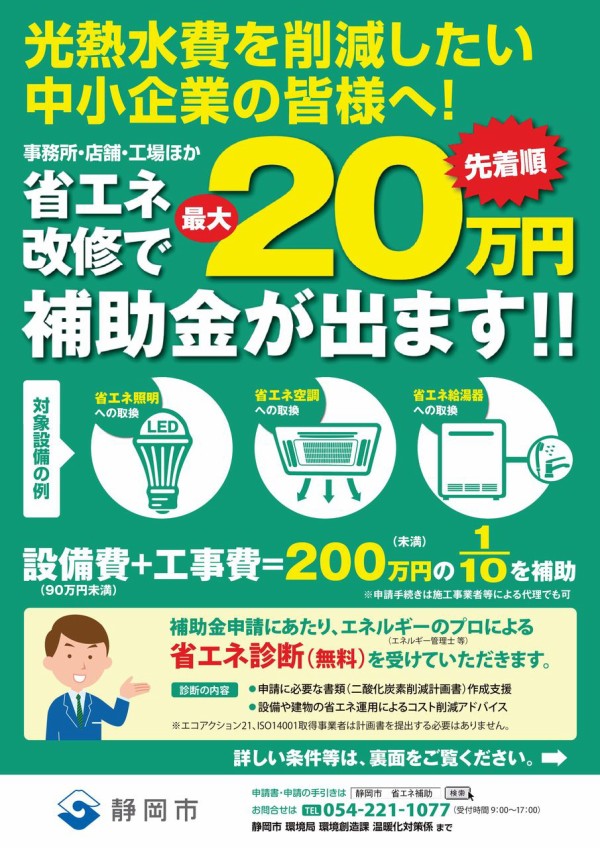 中小企業者省エネルギー設備導入事業補助金について 静岡市清水商工会 中小企業の経営を支援し地域を振興します