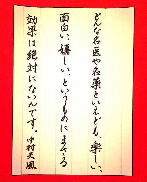 名言を書いて心に刻む ボールペン字 行書 中村天風 美文字整形 ボールペン字 筆ペン