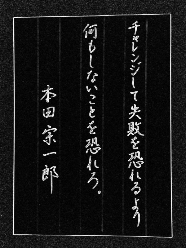 本田宗一郎の言葉 (チャレンジ .勇気) ボールペン字 : 美文字整形 ボールペン字 筆ペン 書道 水書道