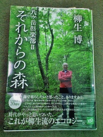 柳生博著 それからの森 八ヶ岳倶楽部 を読む 風を見る 光を聴く