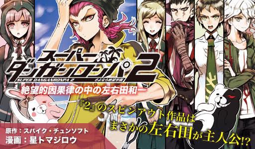 ダンガンロンパ 本格連載スタート スーパーダンガンロンパ2 絶望的因果律の中の左右田和一 第1話掲載 Newダンガンロンパv3まとめ速報