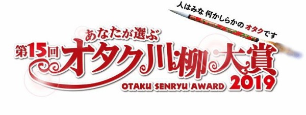 第15回あなたが選ぶオタク川柳大賞 1000勝1000敗への長い長い道のり